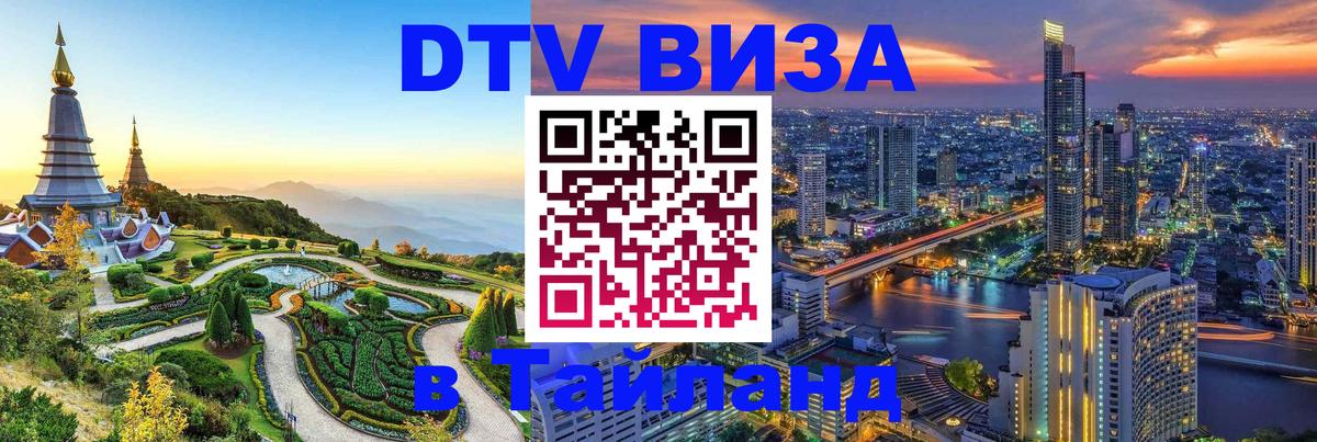 Долгосрочная виза DTV в Тайланд 