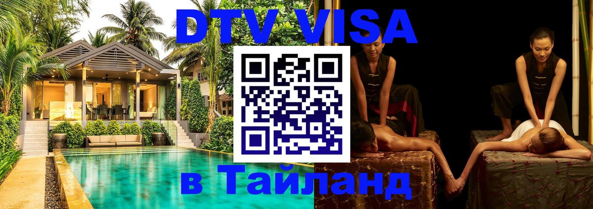 DTV (ДТВ) visa Таиланд Иерусалим 